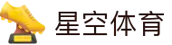 星空电竞(XINGKONG ESPORTS)官方网站